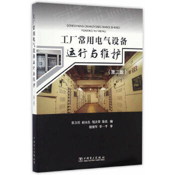 工厂常用电气设备运行与维护（第二版）