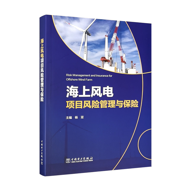 海上风电项目风险管理与保险