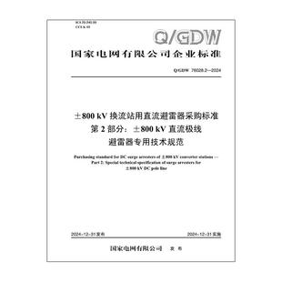 【按需印刷】Q／GDW 76028.2—2024 ±800kV换流站用直流避雷器采购标准 第2部分：±800kV直流极线避雷器专用技术规范