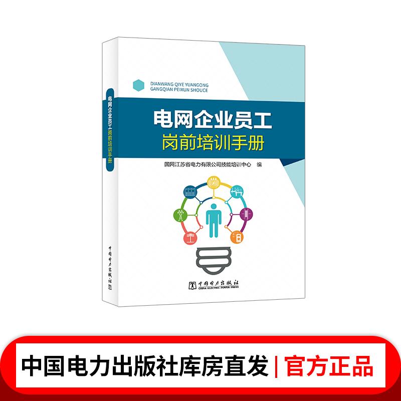电网企业员工岗前培训手册
