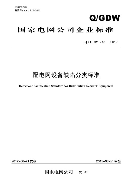 【按需印刷】 Q/GDW745-2012 配电网设备缺陷分类标准