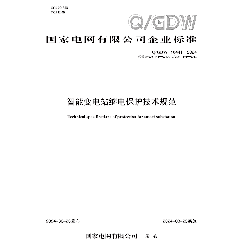【按需印刷】Q／GDW 10441—2024 智能变电站继电保护技术规范