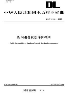 【按需印刷】DL/T 2106—2020 配网设备状态评价导则