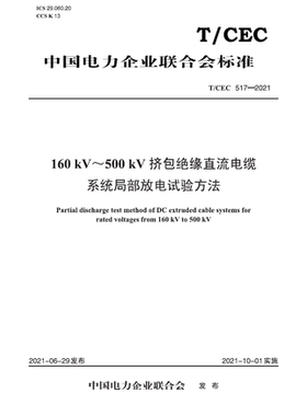 【按需印刷】T／CEC 517—2021　160kV～500kV挤包绝缘直流电缆系统局部放电试验方法