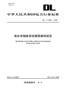 2082—2020 电化学储能系统溯源编码 规范 按需印刷