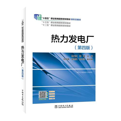 热力发电厂（第四版）