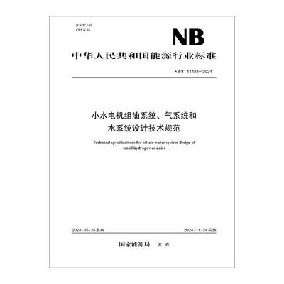 【按需印刷】NB／T 11484—2024 小水电机组油系统、气系统和水系统设计技术规范