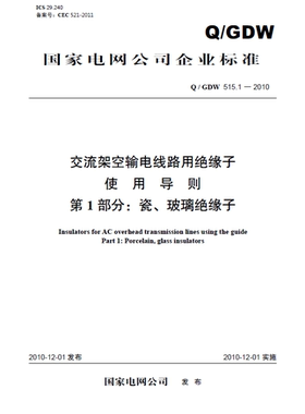【按需印刷】Q / GDW 515.1 — 2010 交流架空输电线路用绝缘子使用导则第1部分：瓷、玻璃绝缘子