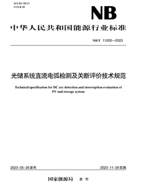 【按需印刷】NB／T 11202—2023 光储系统直流电弧检测及关断评价技术规范