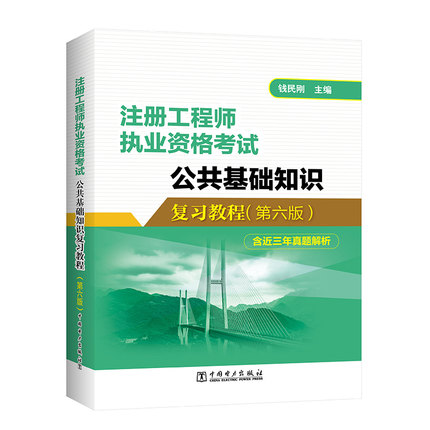 注册工程师执业资格考试公共基础知识复习教程(第六版) 结构土木岩土电气工程师公用设备 钱民刚 9787519876104