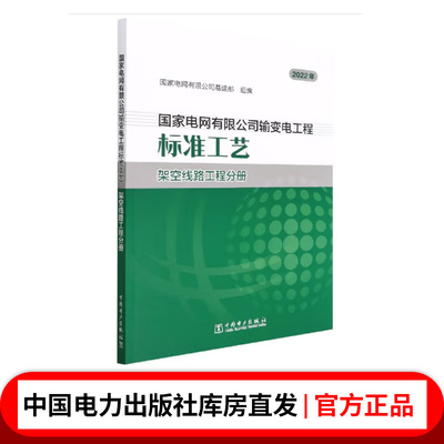 国家电网有限公司输变电工程标准工艺 架空线路工程分册