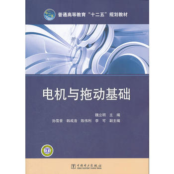 普通高等教育“十二五”规划教材 电机与拖动基础