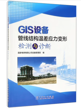 GIS设备管线结构温差应力变形检测与诊断
