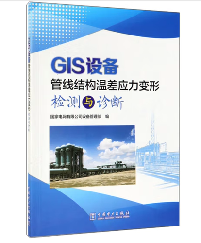 GIS设备管线结构温差应力变形检测与诊断