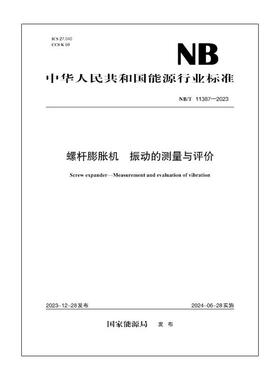 【按需印刷】NB／T 11387—2023 螺杆膨胀机  振动的测量与评价