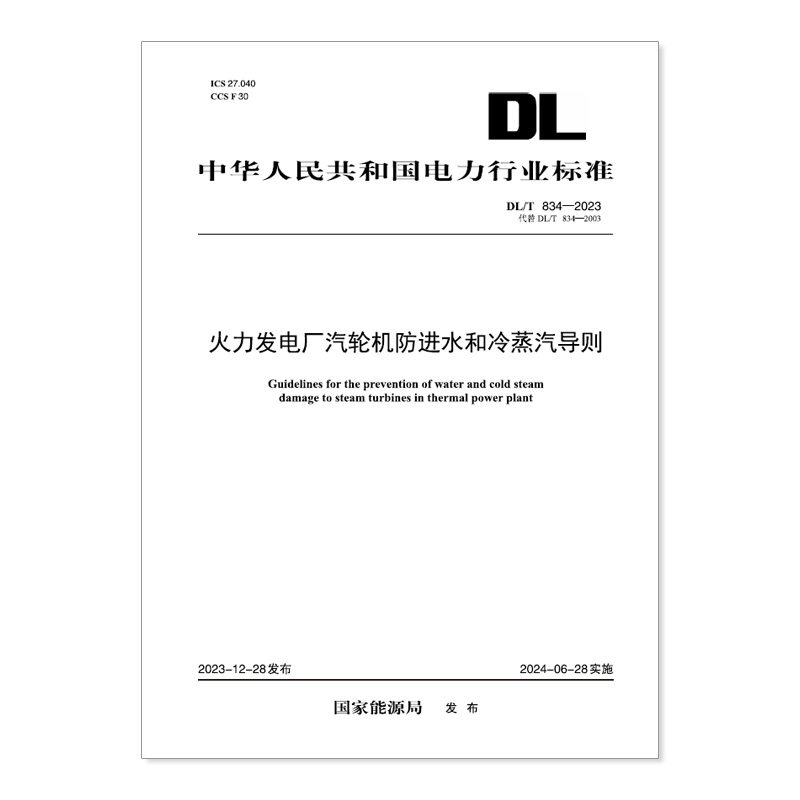 【按需印刷】DL/T 834—2023 火力发电厂汽轮机防进水和冷蒸汽导则(代替DLT 834—2003)