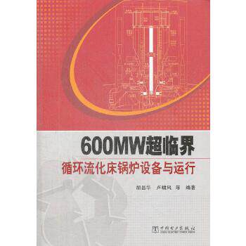 600MW超临界循环流化床锅炉设备与运行