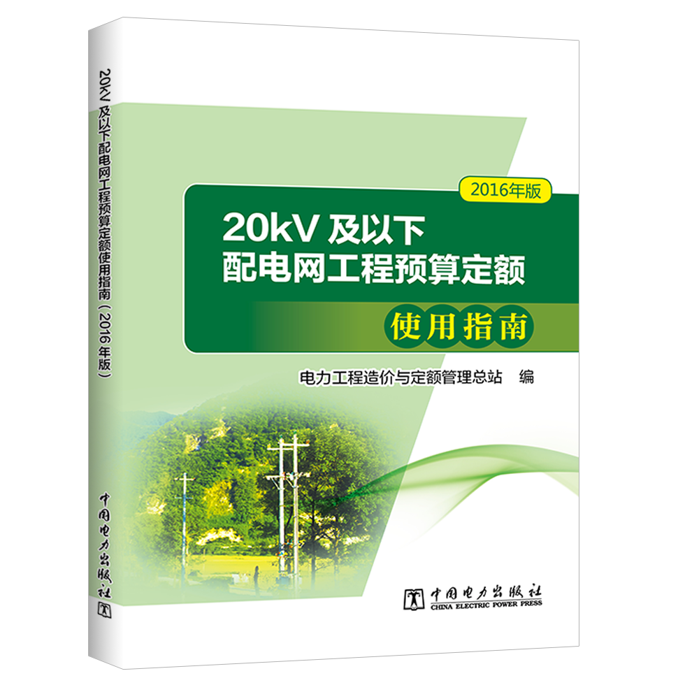 20kV及以下配电网工程预算定额使用指南（2016年版）怎么看?
