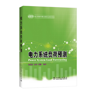 【按需印刷图书】电力系统负荷预测