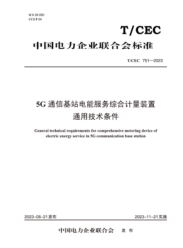 【按需印刷】T／CEC 751—2023　5G通信基站电能服务综合计量装置通用技术条件