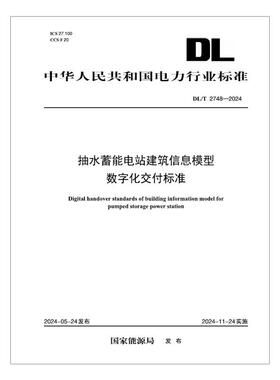 【按需印刷】DL／T 2748—2024 抽水蓄能电站建筑信息模型数字化交付标准
