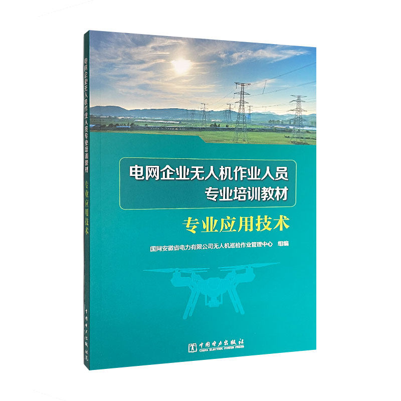 电网企业无人机作业人员专业培训教材 ：专业应用技术
