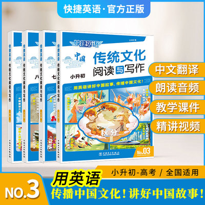 快捷英语第3期传统文化阅读与写作小升初高中英语辅导教材七八九中考高一高二高考全年级热点题型