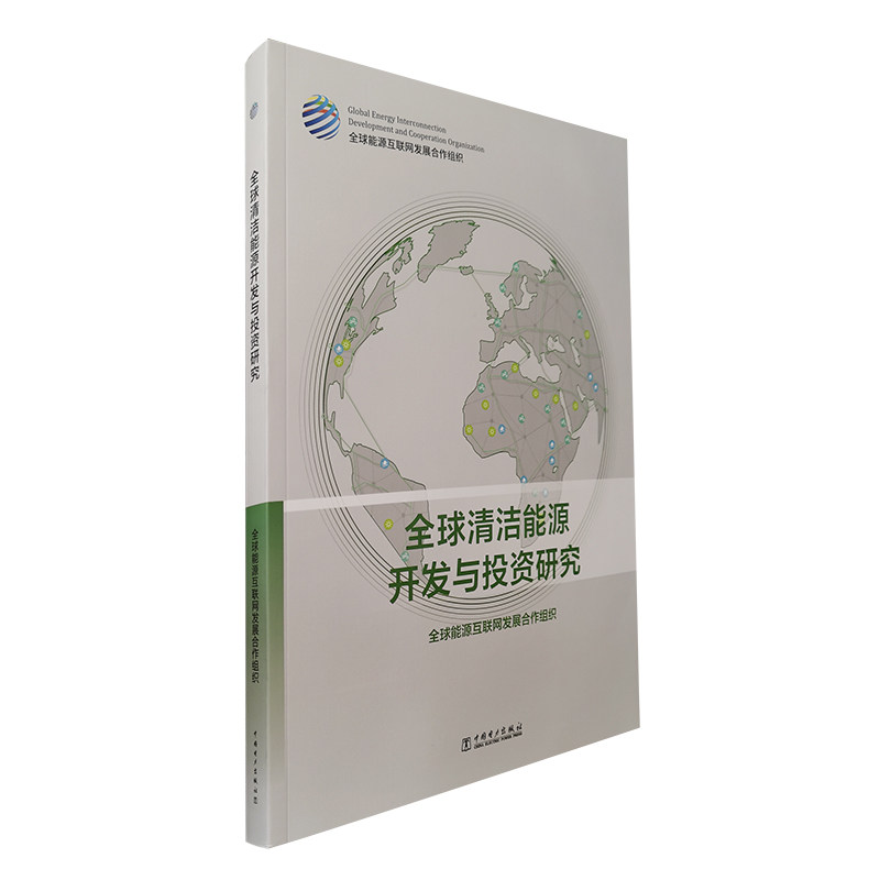 全球清洁能源开发与投资研究