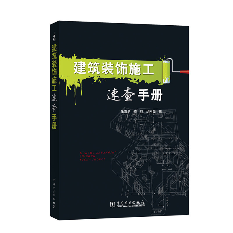 【按需印刷图书】建筑装饰施工速查手册