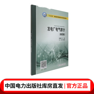 “十三五”普通高等教育本科规划教材 发电厂电气部分（第四版）