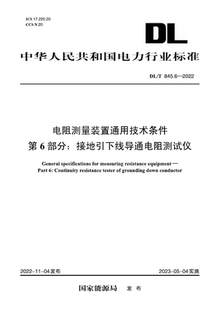 按需印刷 置通用技术条件 DL／T 电阻测量装 第6部分：接地引下线导通电阻测试仪 845.6—2022