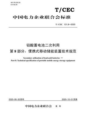 【按需印刷】T/CEC 131.8—2020 铅酸蓄电池二次利用 第8部分：便携式移动储能装置技术规范
