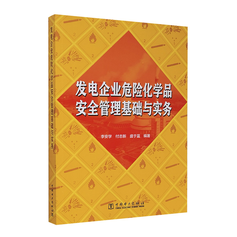 发电企业危险化学品安全管理基础与实务