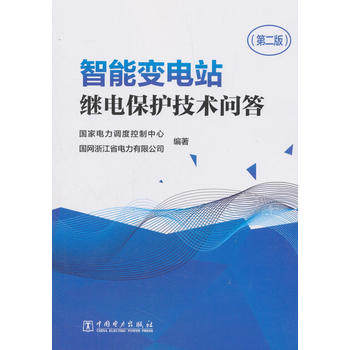 智能变电站继电保护技术问答（第二版）
