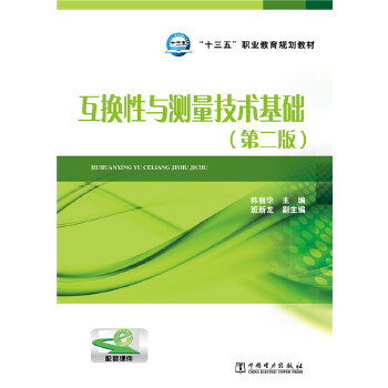 “十三五”职业教育规划教材 互换性与测量技术基础（第二版）