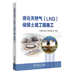液化天然气 储罐土建工程施工 LNG