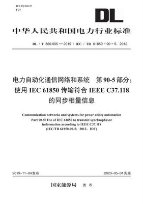 【按需印刷】DL/T 860.905—2019 电力自动化通信网络和系统第90-5部分： 使用IEC 61850传输符合IEEEC37.118的同步相量信息