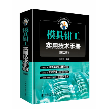 模具钳工实用技术手册(第二版)