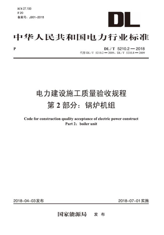 DL/T 5210.2—2018 电力建设施工质量验收规程?第2部分：锅炉机组