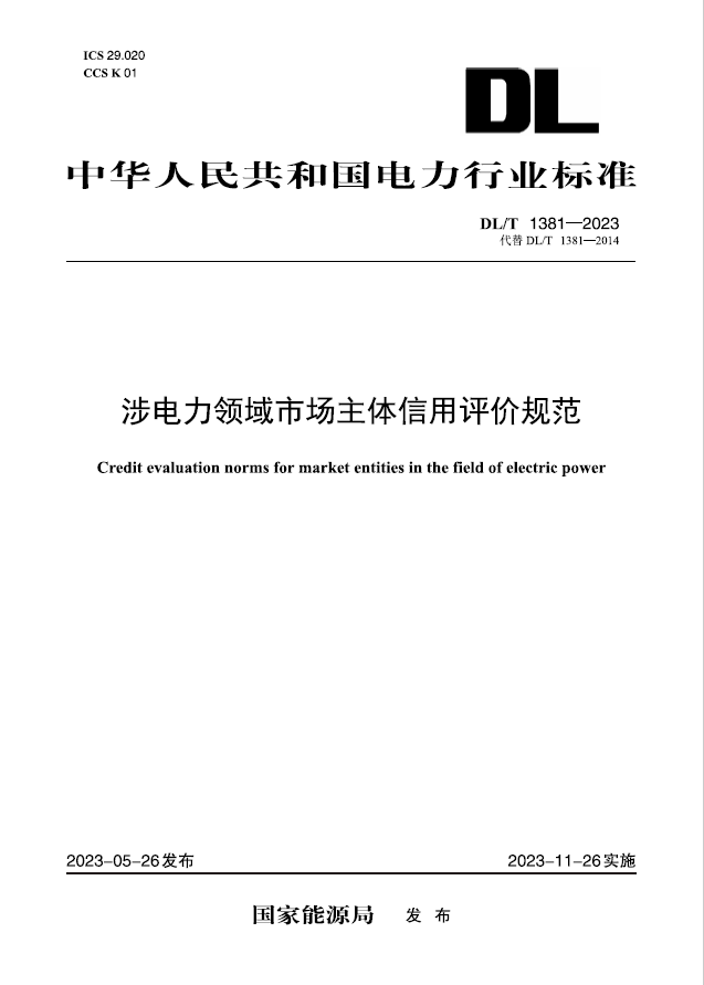 【按需印刷】DL/T 1381—2023 涉电力领域市场主体信用评价规范