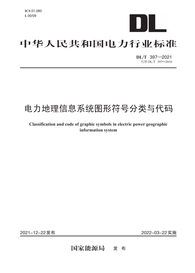 【按需印刷】DL/T 397—2021 电力地理信息系统图形符号分类与代码