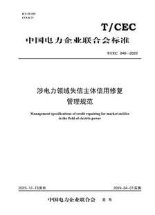 【按需印刷】T／CEC 848—2023 涉电力领域失信主体信用修复管理规范