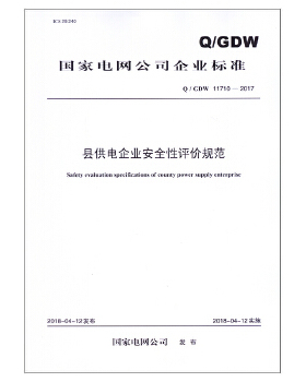 Q/GDW 11710—2017 县供电企业安全性评价规范