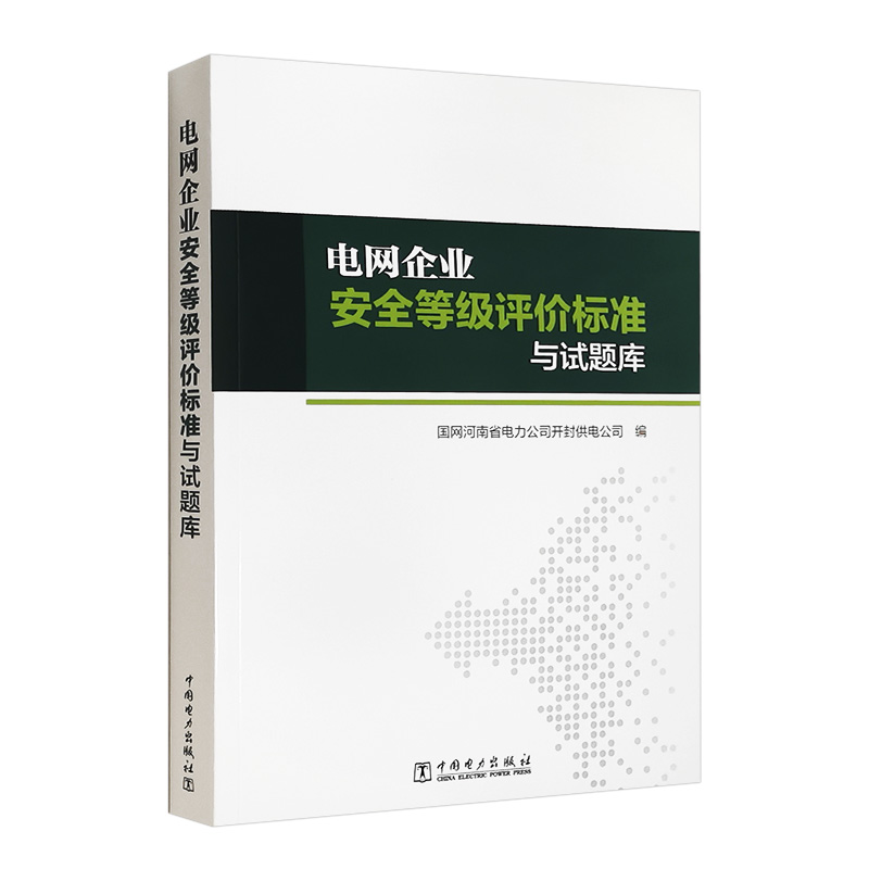 电网企业安全等级评价标准与试题库