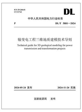 【按需印刷】DL/T 5881—2024 输变电工程三维地质建模技术导则