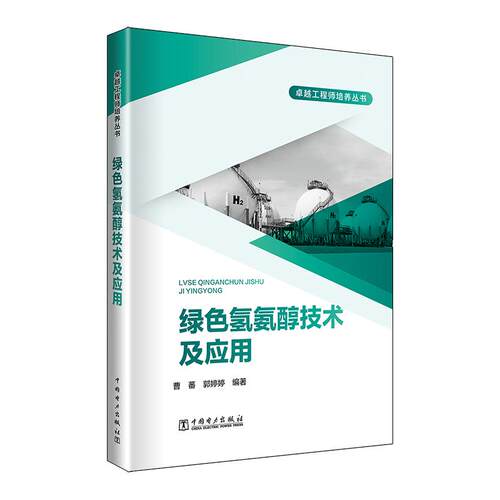 绿色氢氨醇技术及应用
