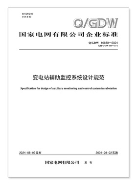【按需印刷】Q／GDW 10688—2024 变电站辅助监控系统设计规范