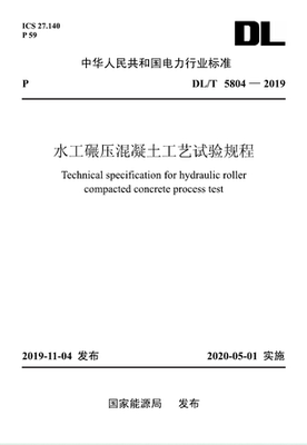 【按需印刷】DL/T 5804—2019 水工碾压混凝土工艺试验规程
