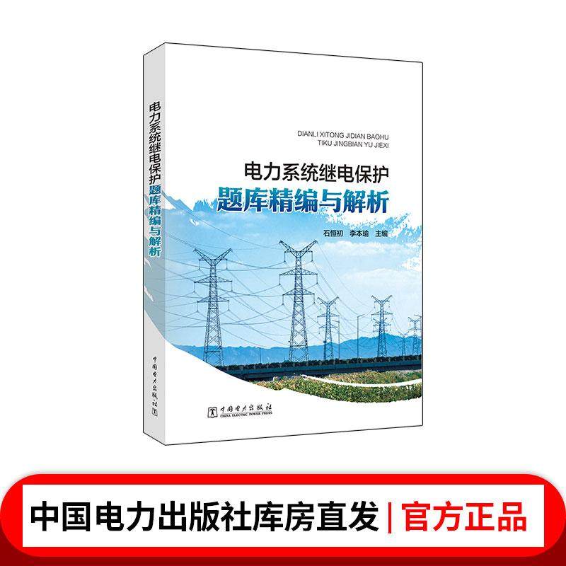 电力系统继电保护题库精编与解析