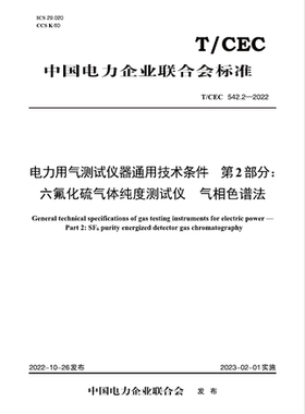 【按需印刷】T／CEC 542.2—2022 电力用气测试仪器通用技术条件  第2部分：六氟化硫气体纯度测试仪 气相色谱法